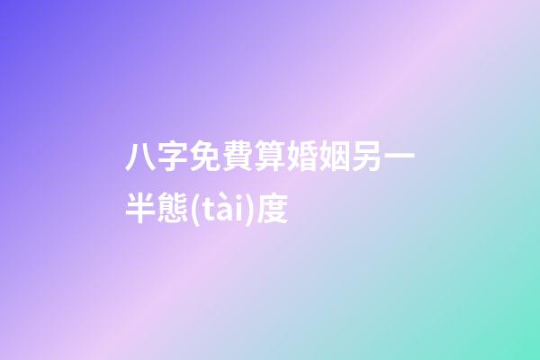 八字免費算婚姻另一半態(tài)度
