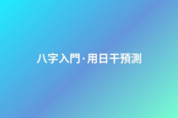 八字入門·用日干預測