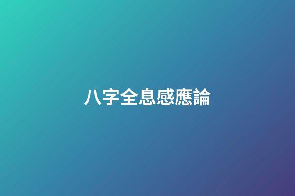 八字全息感應論