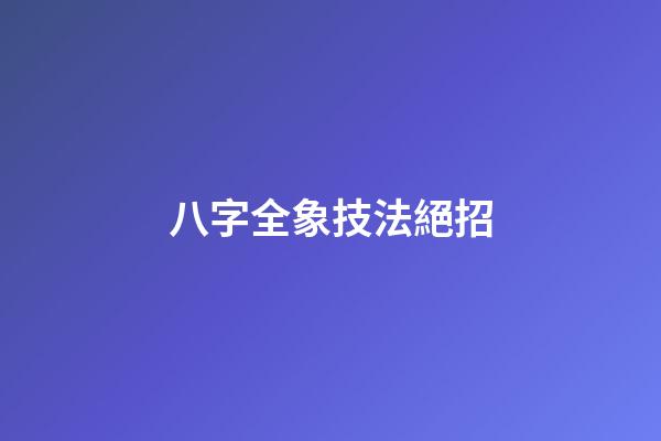 八字全象技法絕招