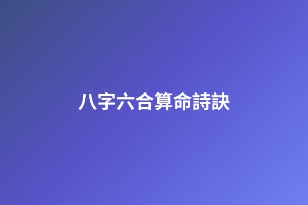 八字六合算命詩訣