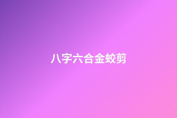 八字六合金蛟剪