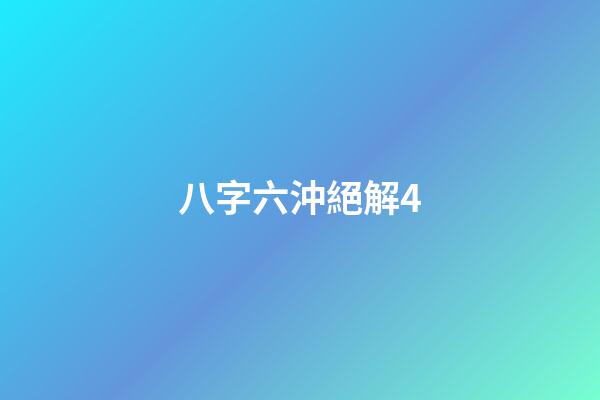 八字六沖絕解4