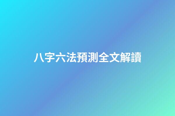 八字六法預測全文解讀