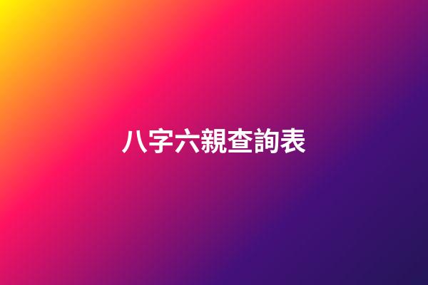 八字六親查詢表