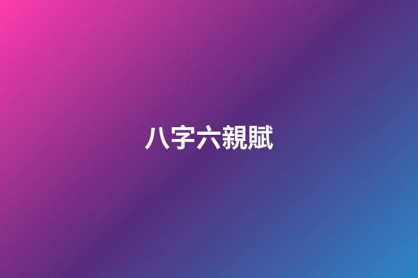 八字六親賦