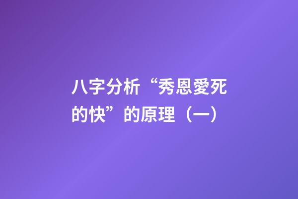 八字分析“秀恩愛死的快”的原理（一）