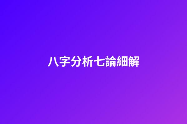 八字分析七論細解