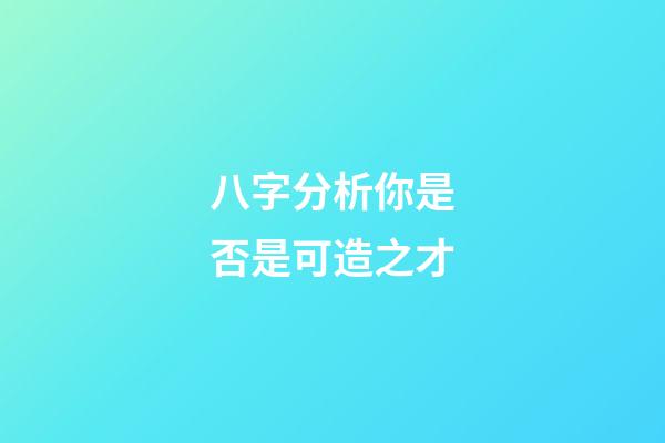 八字分析你是否是可造之才