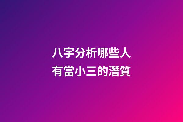 八字分析哪些人有當小三的潛質