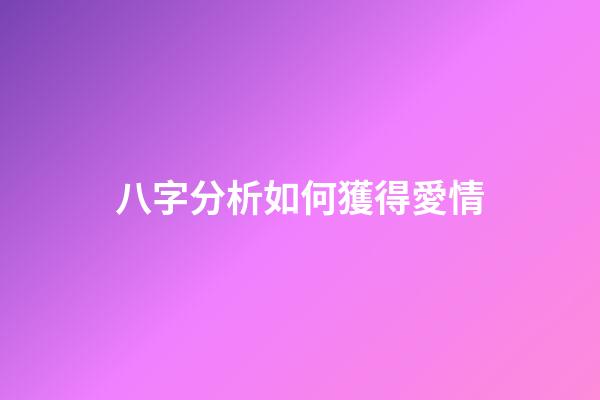 八字分析如何獲得愛情