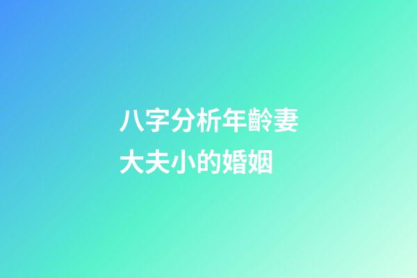 八字分析年齡妻大夫小的婚姻