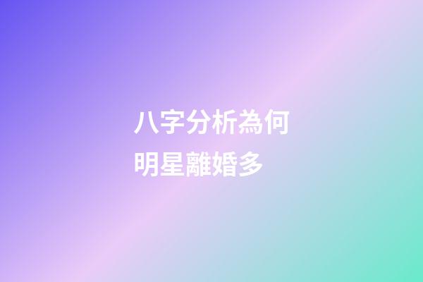 八字分析為何明星離婚多