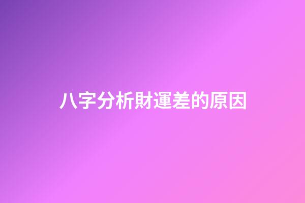八字分析財運差的原因
