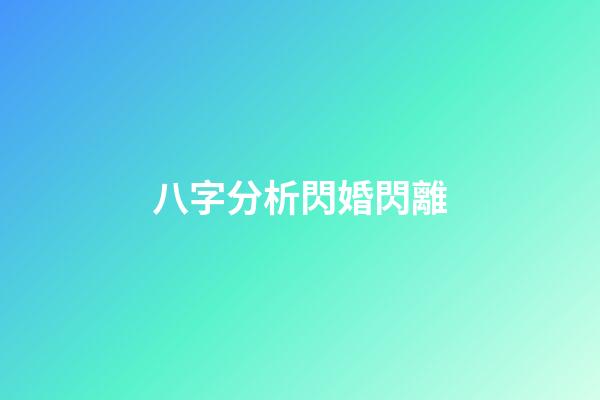 八字分析閃婚閃離