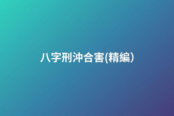 八字刑沖合害(精編）