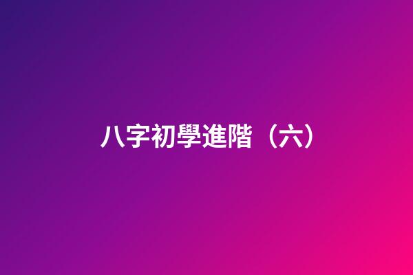 八字初學進階（六）