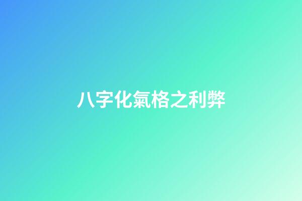 八字化氣格之利弊