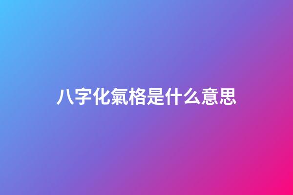 八字化氣格是什么意思