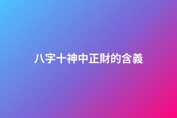 八字十神中正財的含義