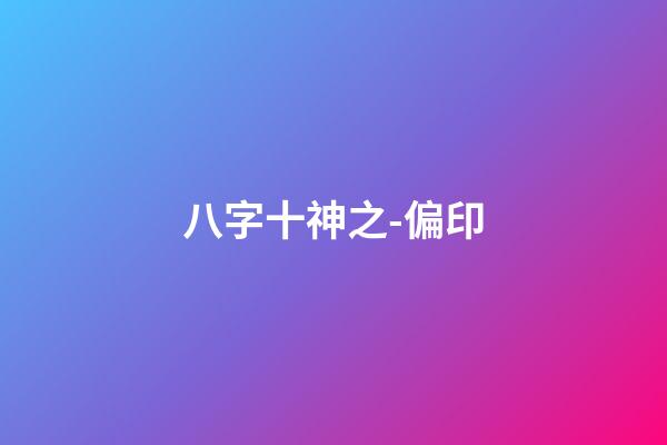 八字十神之-偏印