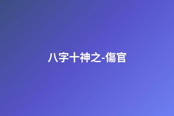 八字十神之-傷官