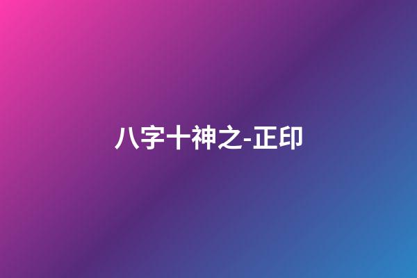 八字十神之-正印