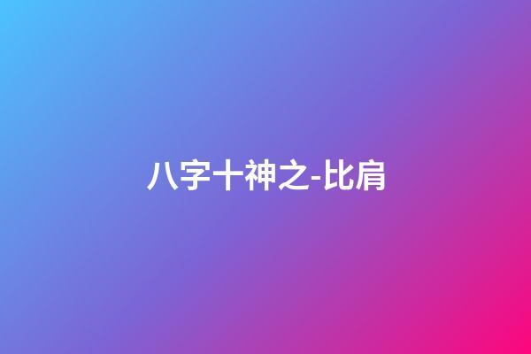 八字十神之-比肩