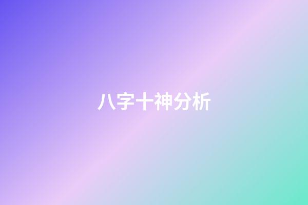 八字十神分析