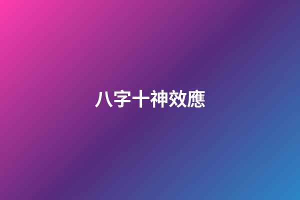 八字十神效應