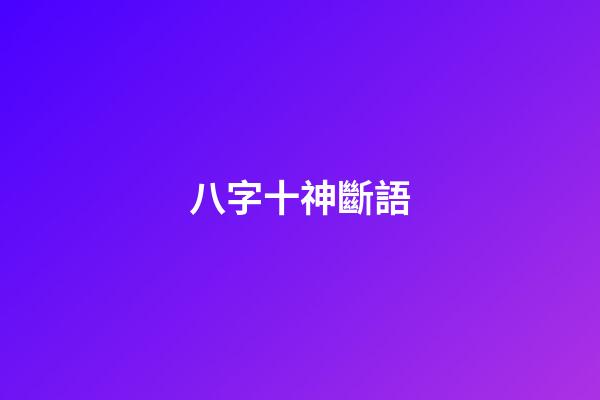 八字十神斷語