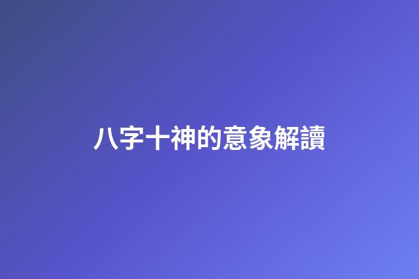 八字十神的意象解讀