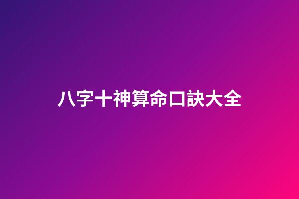 八字十神算命口訣大全
