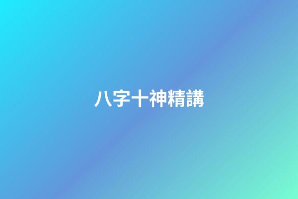 八字十神精講