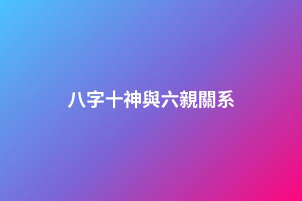 八字十神與六親關系