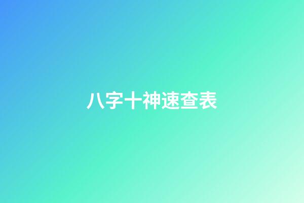 八字十神速查表