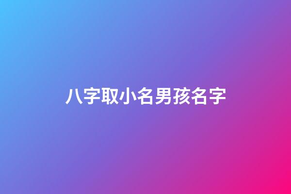 八字取小名男孩名字(八字取小名大全免費(fèi))-第1張-男孩起名-玄機(jī)派