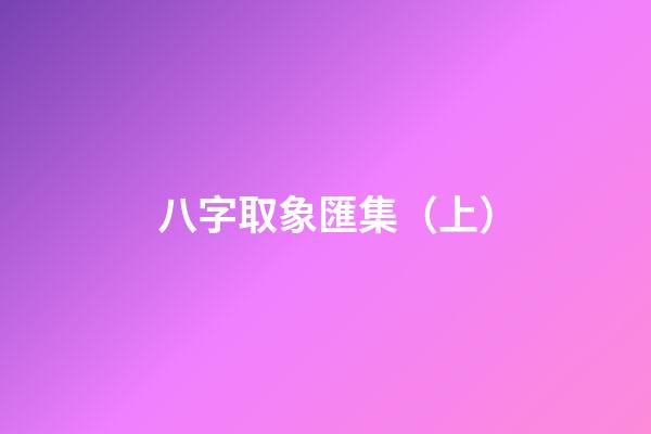 八字取象匯集（上）