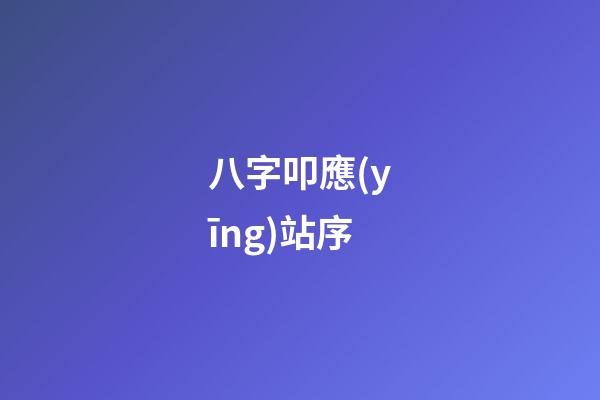 八字叩應(yīng)站序