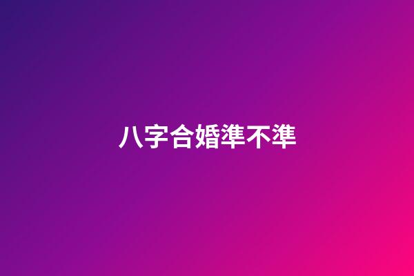 八字合婚準不準