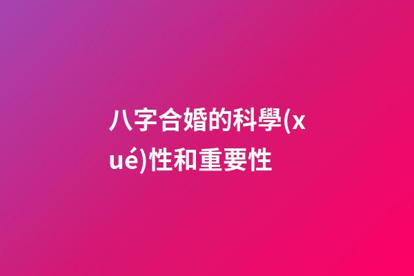 八字合婚的科學(xué)性和重要性