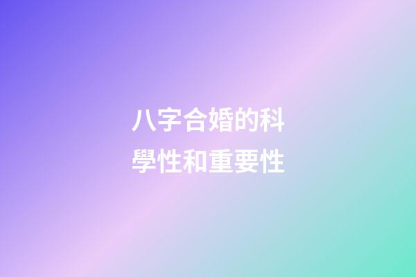 八字合婚的科學性和重要性
