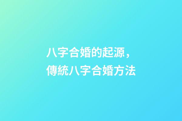 八字合婚的起源，傳統八字合婚方法