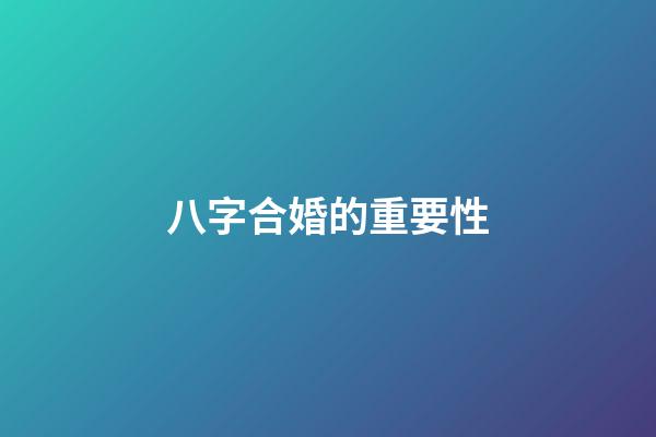 八字合婚的重要性