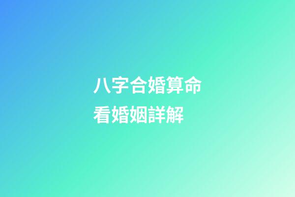 八字合婚算命看婚姻詳解