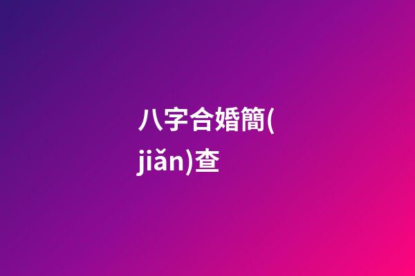 八字合婚簡(jiǎn)查