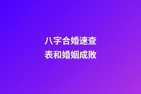 八字合婚速查表和婚姻成敗