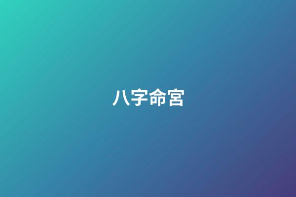 八字命宮