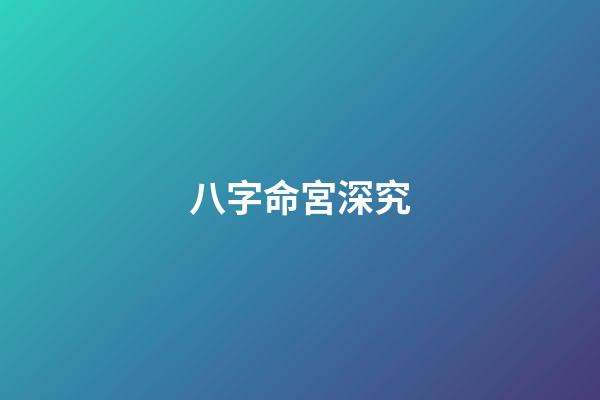 八字命宮深究