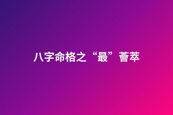 八字命格之“最”薈萃